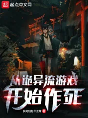 《从诡异流游戏开始作死》小说封面