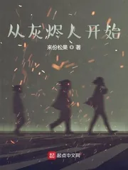 《从灰烬人开始》小说封面