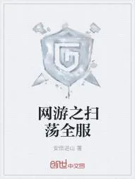 《网游之扫荡全服》小说封面