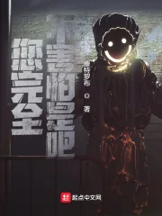 《您完全不害怕是吧？》小说封面