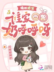 《换嫁随军，谁家凶兽奶呼呼呀！》小说封面