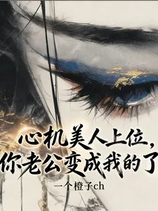 《心机美人上位，你老公变成我的了》小说封面
