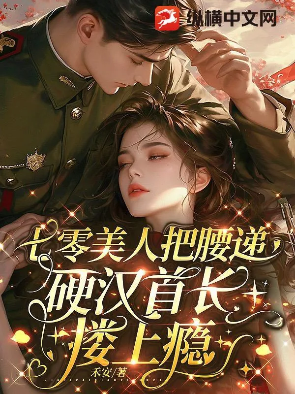 《七零美人把腰递，硬汉首长搂上瘾》小说封面