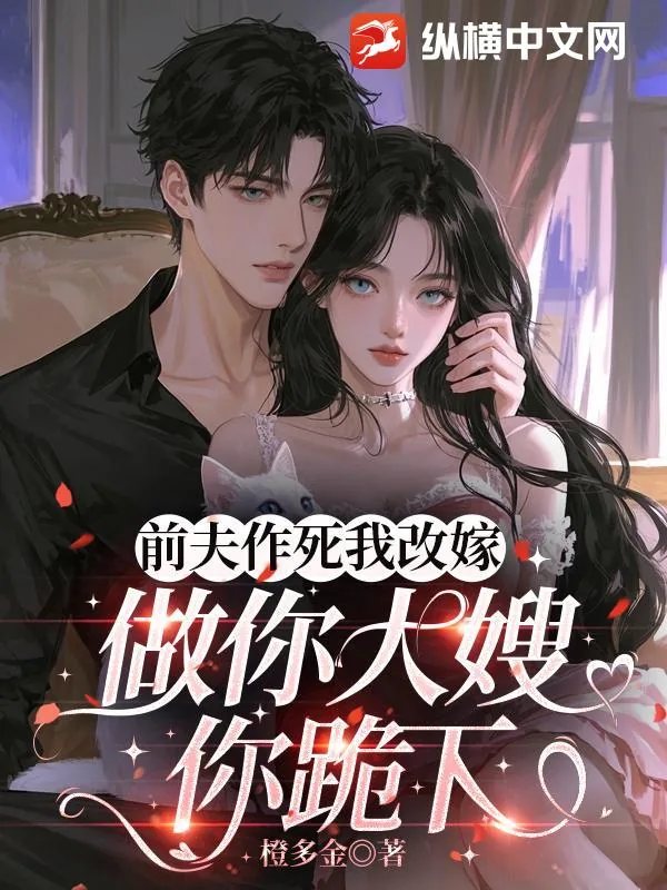 《前夫作死我改嫁，做你大嫂你跪下》小说封面
