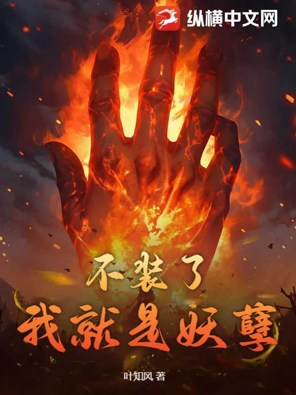 《不装了，我就是妖孽》小说封面