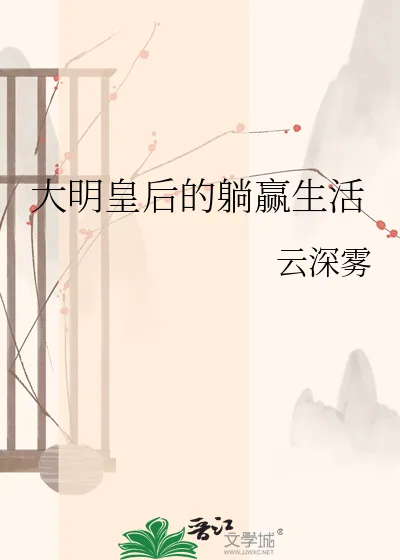 《大明皇后的躺赢生活》小说封面
