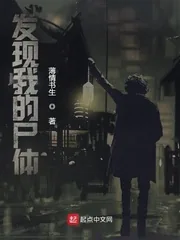 《发现我的尸体》小说封面