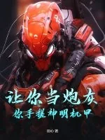 《让你当炮灰，你手搓神明机甲？》小说封面