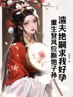 《渣夫绝嗣求我好孕？重生登凤位断他子孙》小说封面
