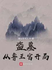 《盗墓从鲁王宫开局》小说封面