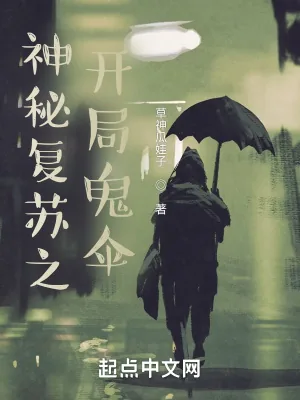 《神秘复苏之开局鬼伞》小说封面
