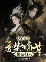 《抄家流放：废柴嫡女携帝归来》小说封面