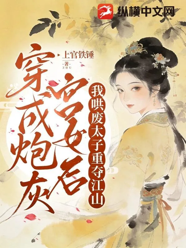 《穿成炮灰宫女后,我哄废太子重夺江山》小说封面