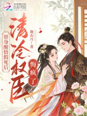 《替身醒悟假死后，清冷权臣悔疯了》小说封面
