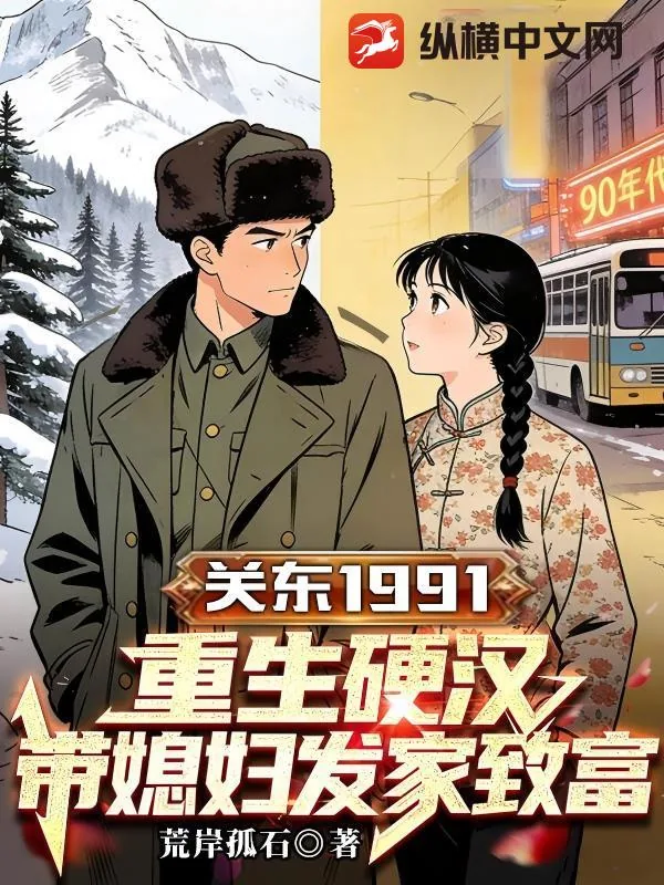 《关东91：重生硬汉，带媳妇发家致富》小说封面