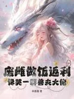 《废雌做饭返利，馋哭一群兽夫大佬》小说封面