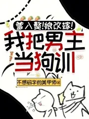 《爹入赘！娘改嫁！我把男主当狗训》小说封面