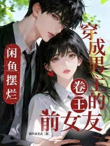 《穿成男主的卷王前女友，咸鱼摆烂》小说封面
