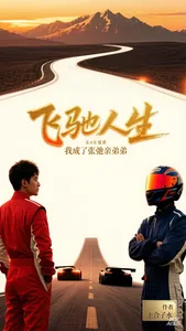 《飞驰人生：我成了张弛亲弟弟》小说封面