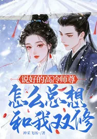 《说好的高冷师尊，怎么总想和我双修》小说封面