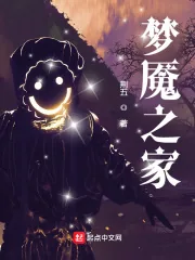 《梦魇之家》小说封面