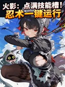 《火影：点满技能槽！忍术一键运行》小说封面