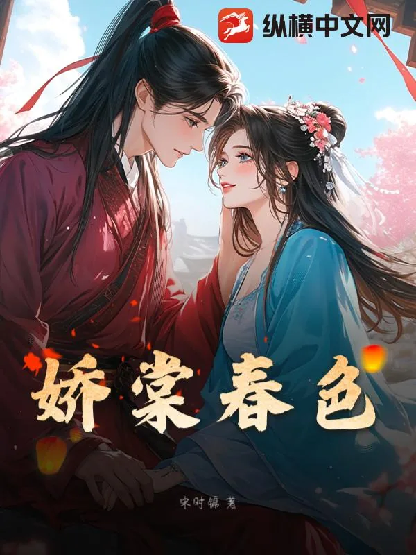 《娇棠春色》小说封面