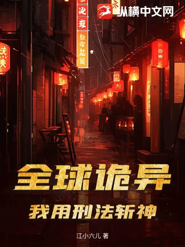 《全球诡异,我用刑法斩神》小说封面