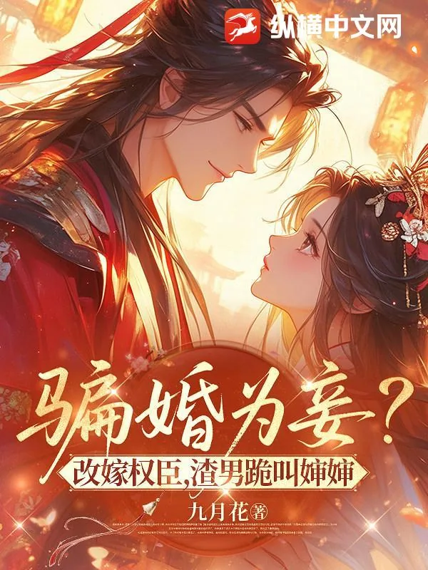 《骗婚为妾？改嫁权臣，渣男跪叫婶婶》小说封面