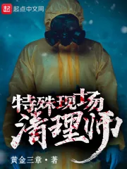 《特殊现场清理师》小说封面