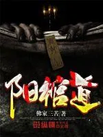 《阳棺道》小说封面