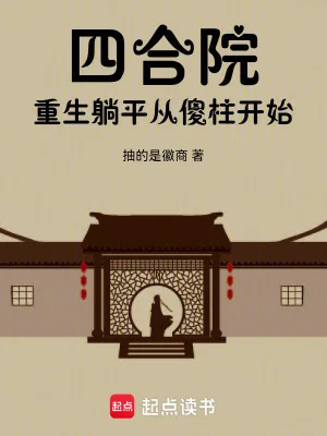 《四合院：重生安逸生活从傻柱开始》小说封面