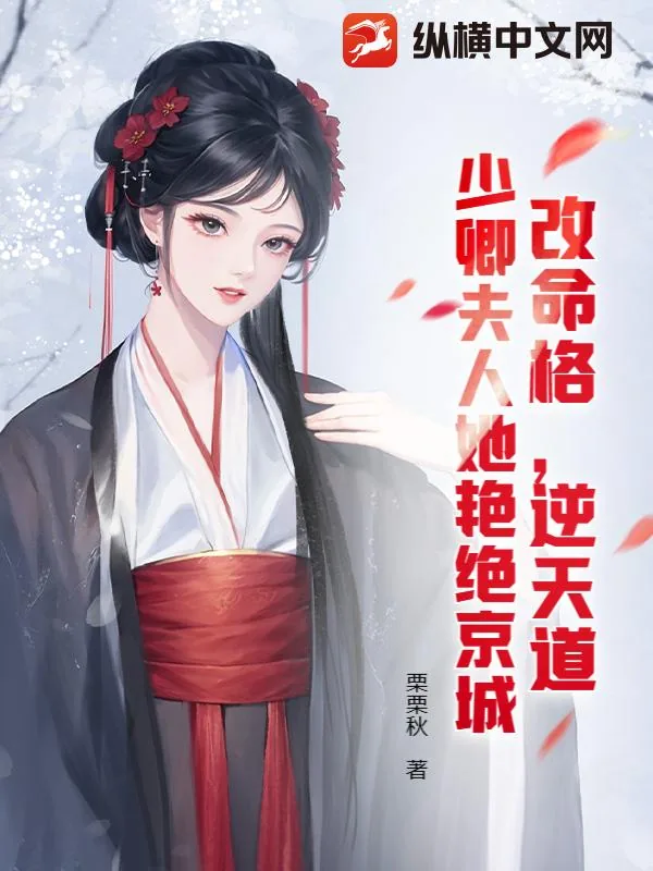 《改命格，逆天道，少卿夫人她艳绝京城》小说封面