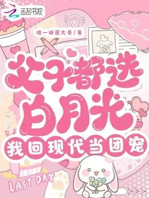 《父子都选白月光，我回现代当团宠》小说封面