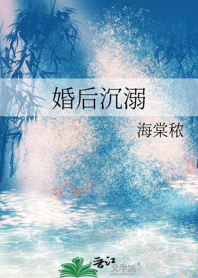 《婚后沉溺》小说封面