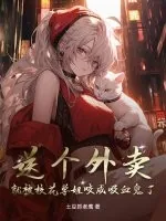 《送个外卖,就被校花学姐咬成吸血鬼了》小说封面