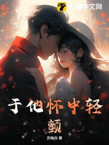 《于他怀中轻颤》小说封面