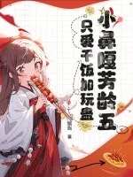 《小鼻嘎芳龄五,只爱干饭加玩蛊》小说封面