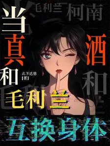 《柯南：当真酒和毛利兰互换身体》小说封面