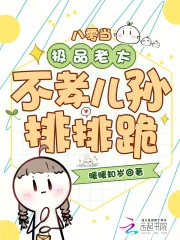 《八零当极品老太,不孝儿孙排排跪》小说封面