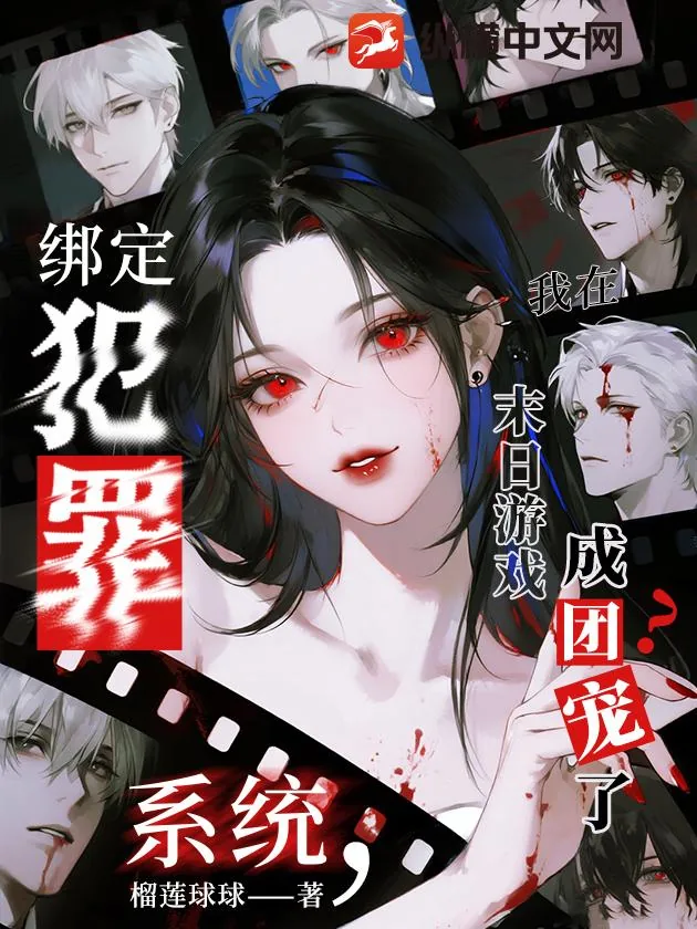《绑定犯罪系统，我在末日游戏成团宠了？》小说封面