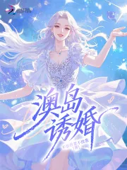 《澳岛诱婚》小说封面