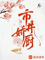 《市井娇厨》小说封面