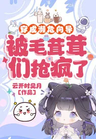 《穿成濒危向导，被毛茸茸们抢疯了》小说封面