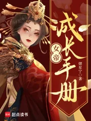 《女帝成长手册》小说封面