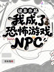 《诡异开局，我成了恐怖游戏NPC》小说封面