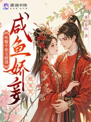 《听腹中萌宝剧透，咸鱼娇妾被宠哭》小说封面