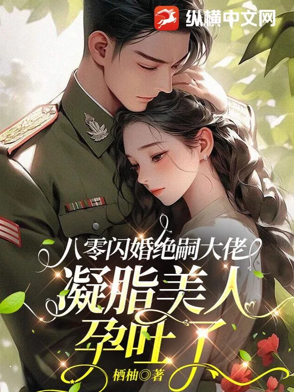 《八零闪婚绝嗣大佬，凝脂美人孕吐了》小说封面