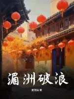 《湄洲破浪》小说封面