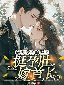 《挺孕肚二嫁首长，前夫逆子悔哭了》小说封面